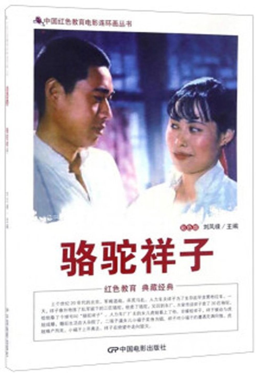中國紅色教育電影連環畫叢書--駱駝祥子