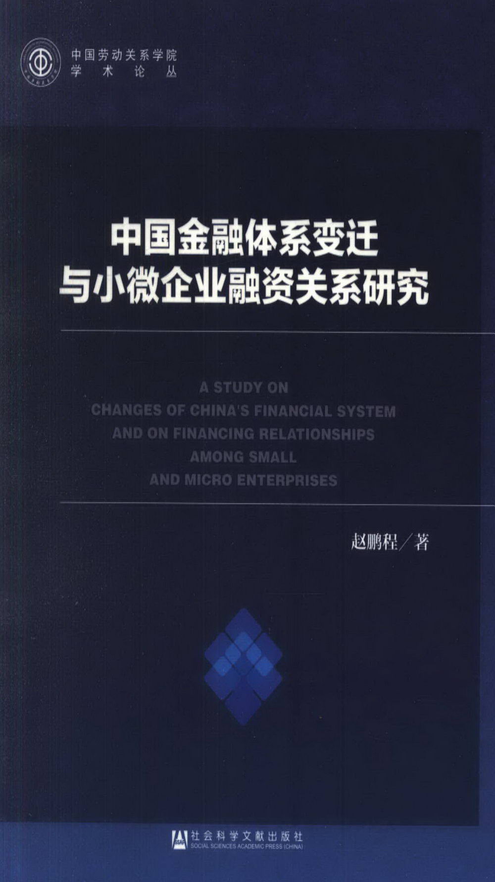 中國金融體系變遷與小微企業融資關系研究
