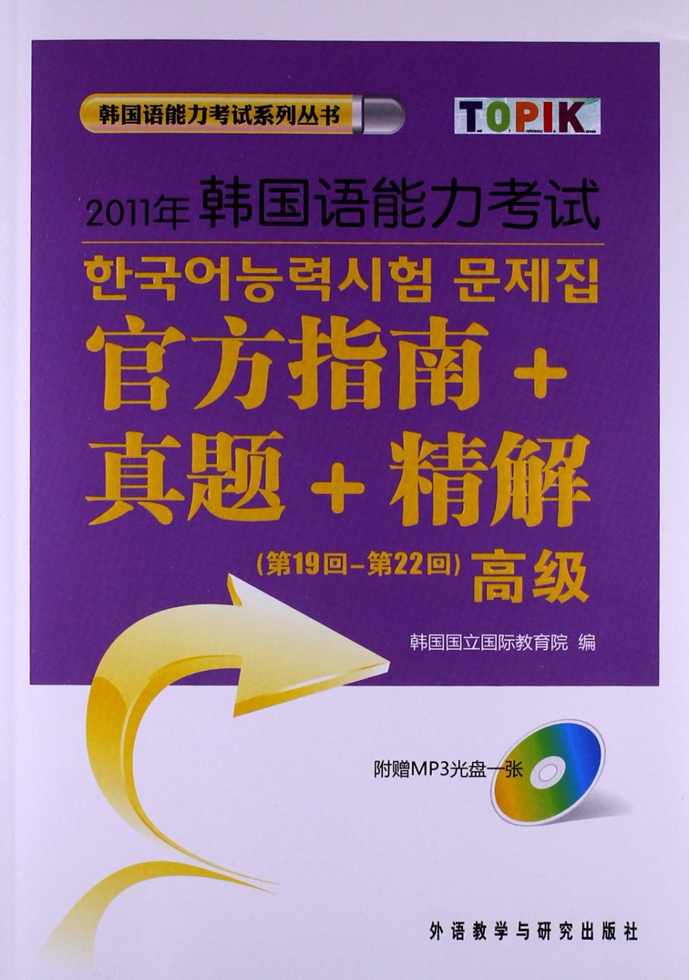 2011年韓國語能力考試官方指南+真題+精解（第19回-第22回）（高級）
