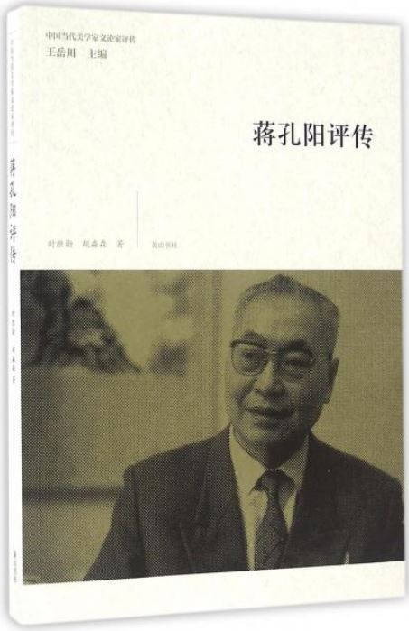 中國當代美學家文論家評傳：蔣孔陽評傳