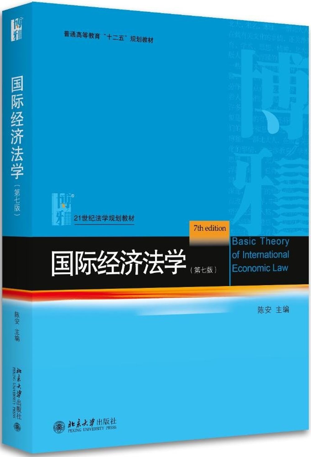 國際經濟法學（第七版）