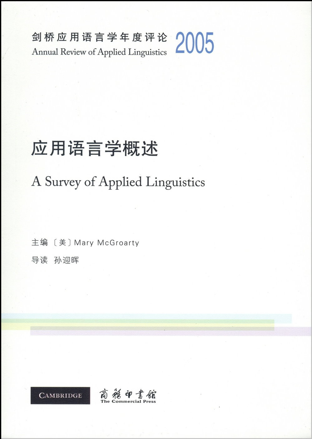 劍橋應用語言學年度評論2005·應用語言學概述