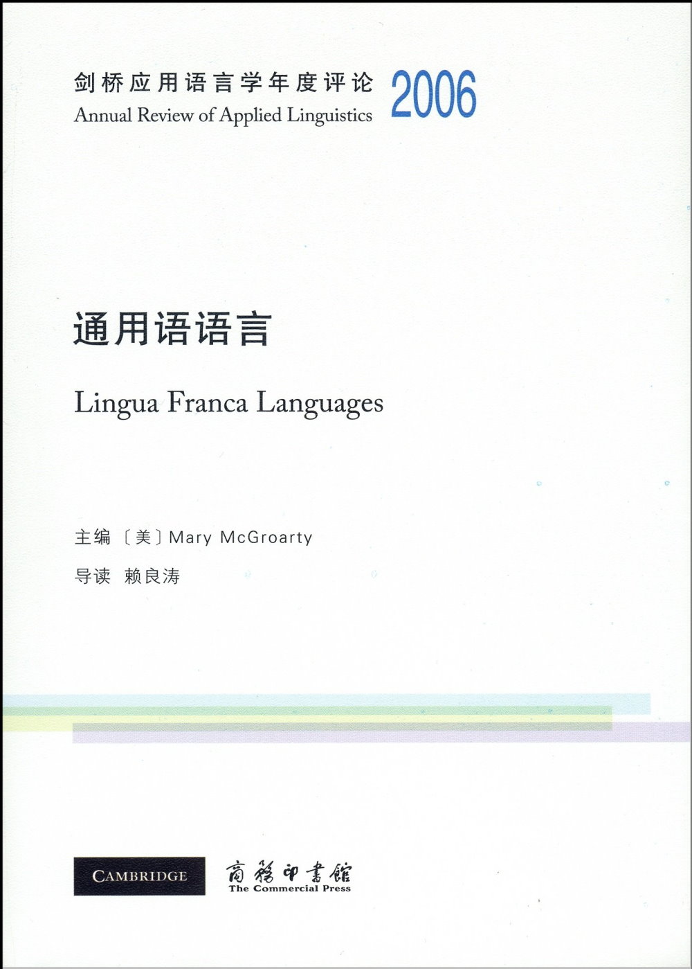 劍橋應用語言學年度評論2006·通用語語言