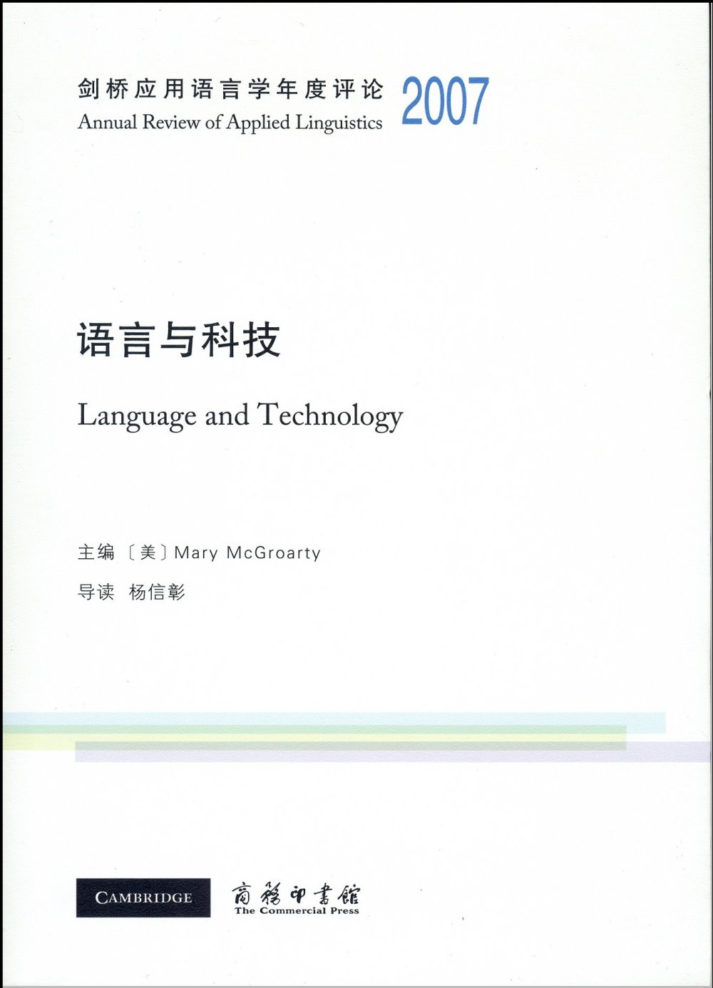 劍橋應用語言學年度評論2007·語言與科技