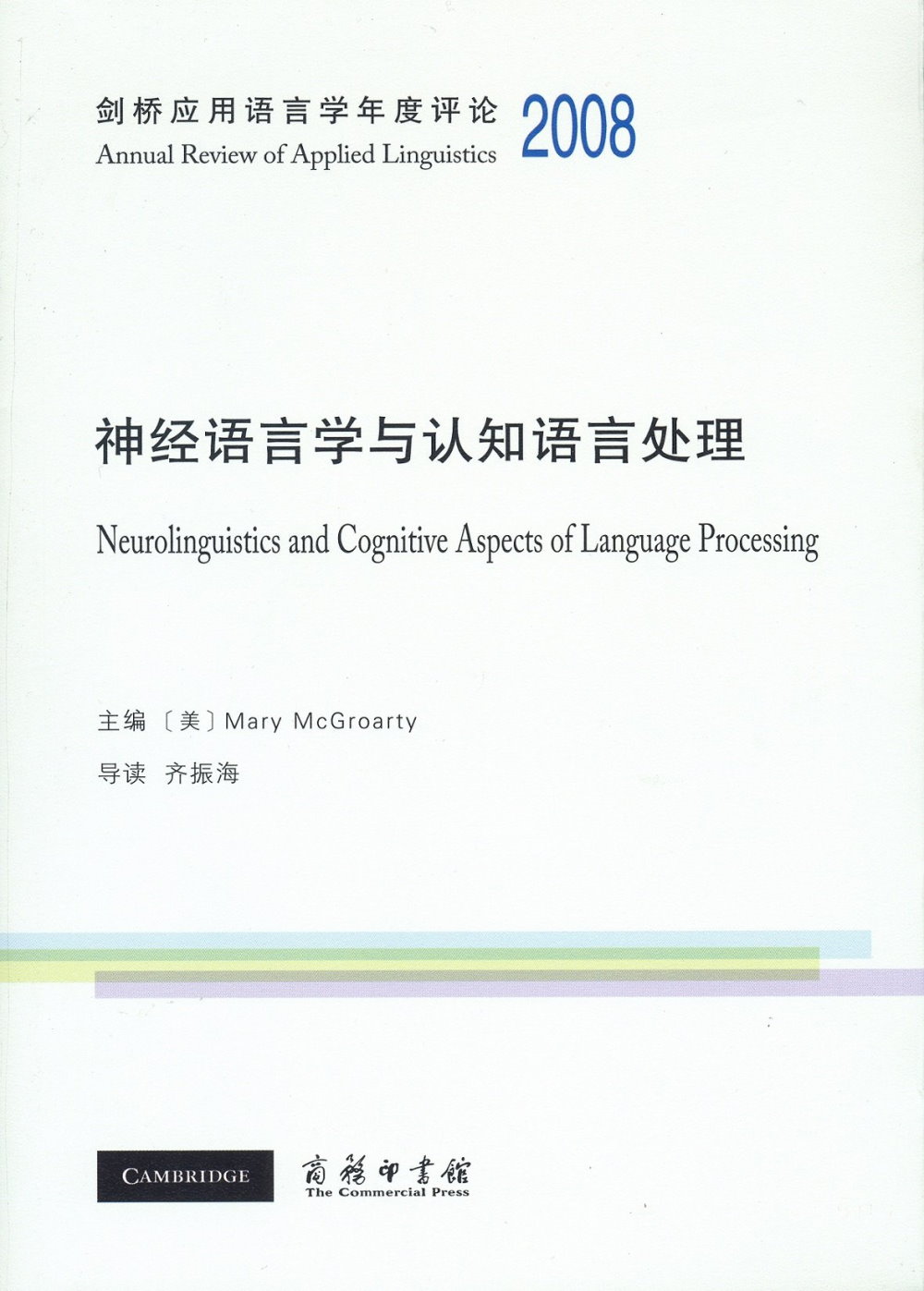 劍橋應用語言學年度評論2008·神經語言學與認知語言處理