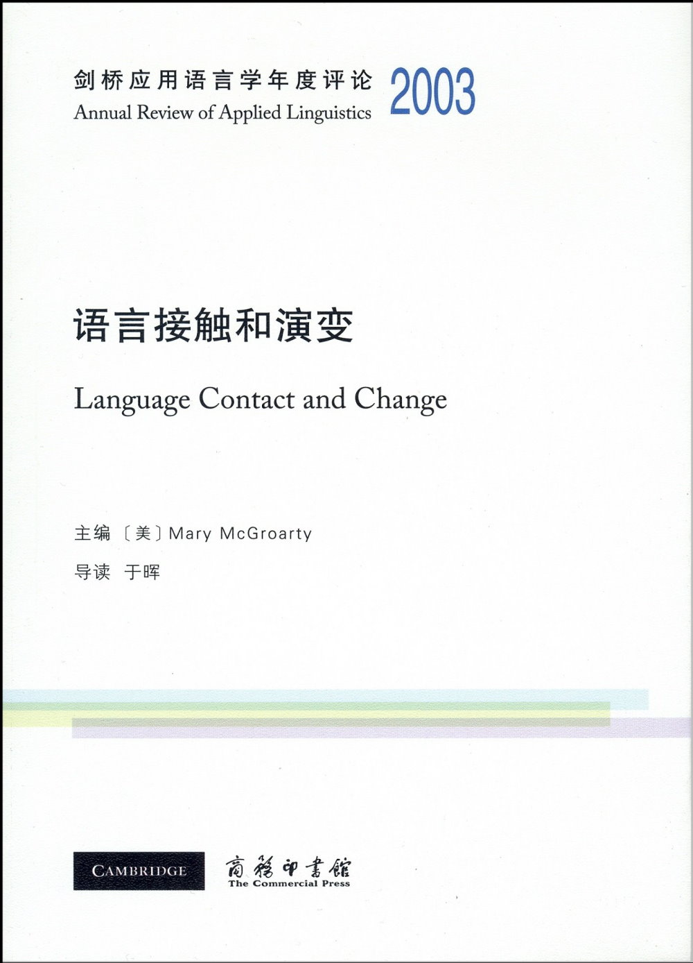 劍橋應用語言學年度評論2003 ·語言接觸和演變