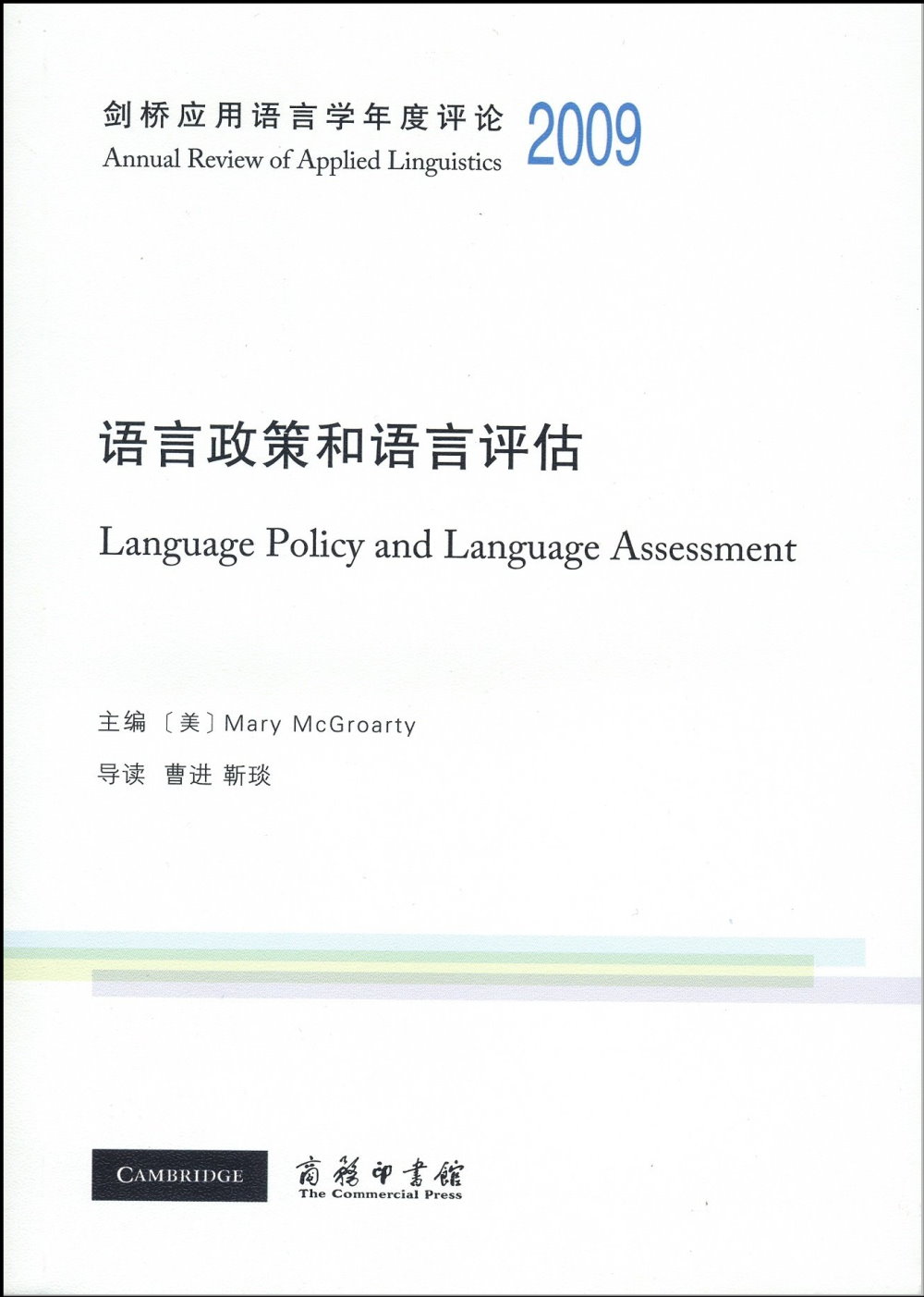 劍橋應用語言學年度評論2009·語言政策和語言評估