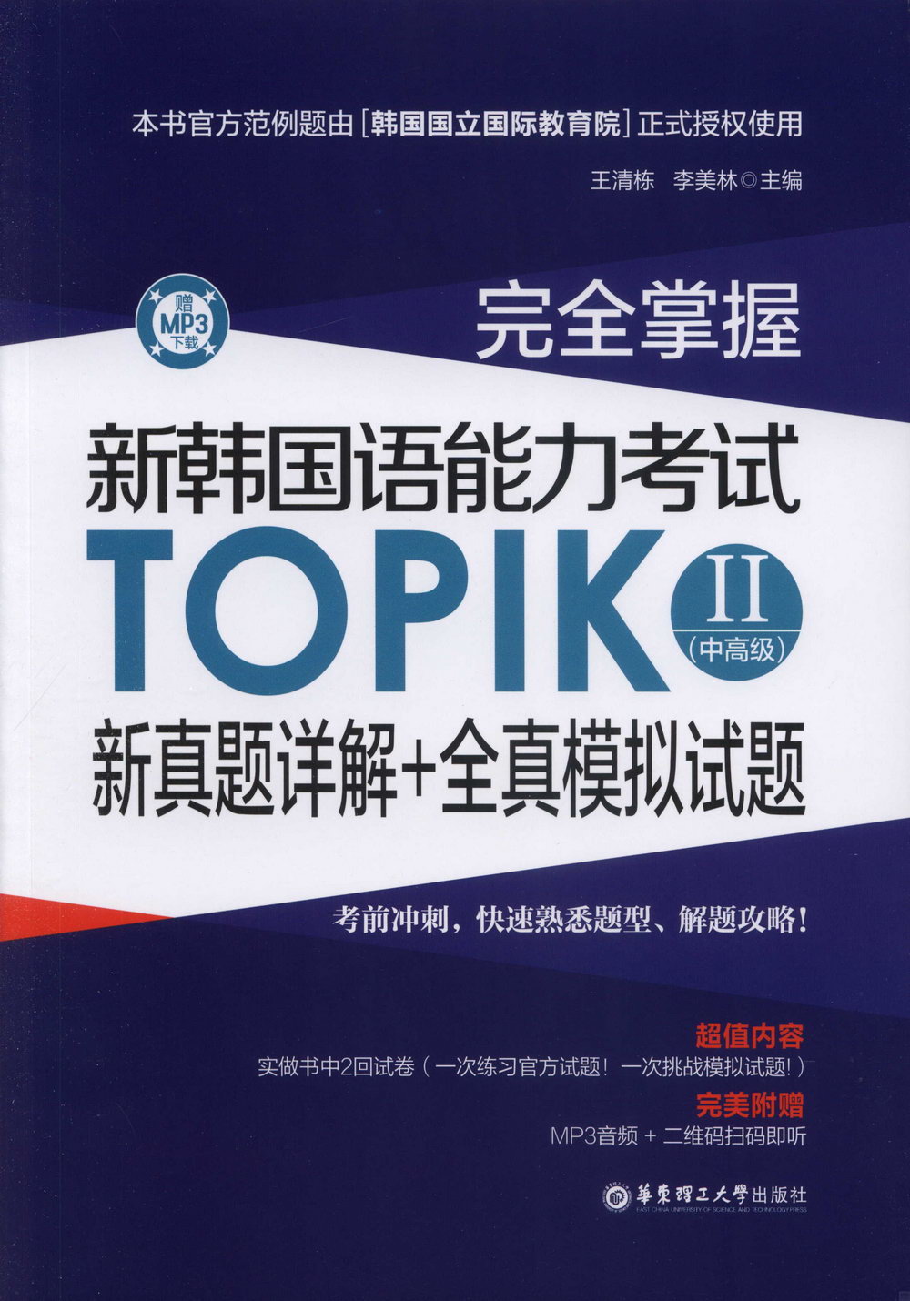 完全掌握·韓國語能力考試TOPIK II（中高級）新真題詳解+全真模擬試題