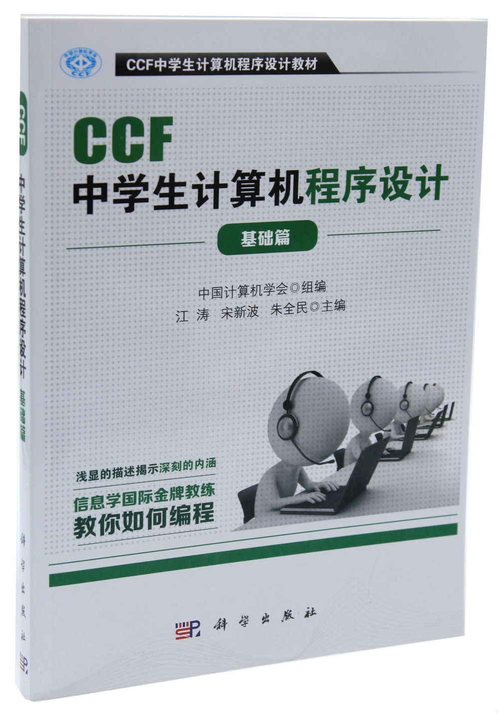 CCF中學生計算機程序設計（基礎篇）