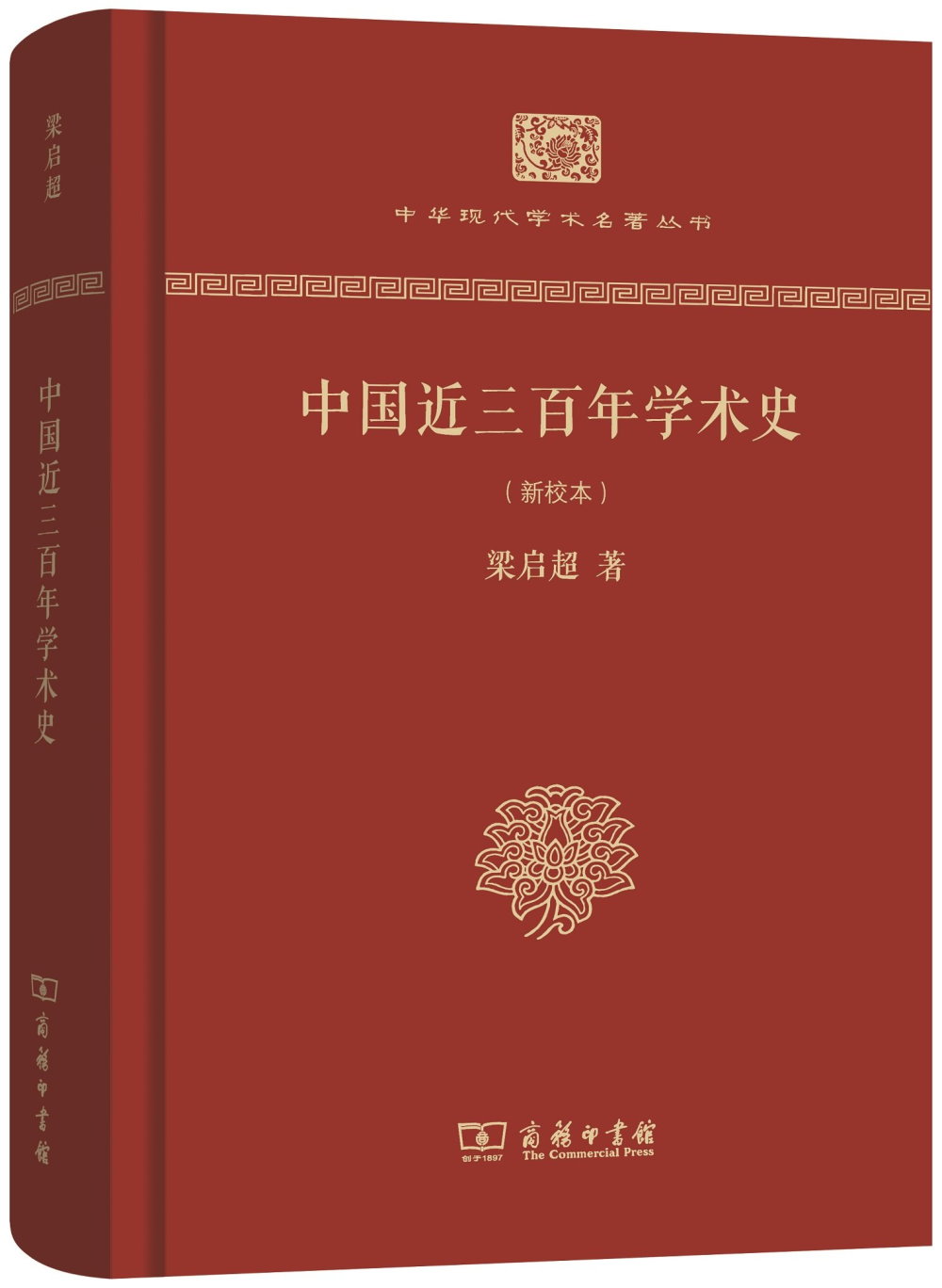 中國近三百年學術史(新校本)
