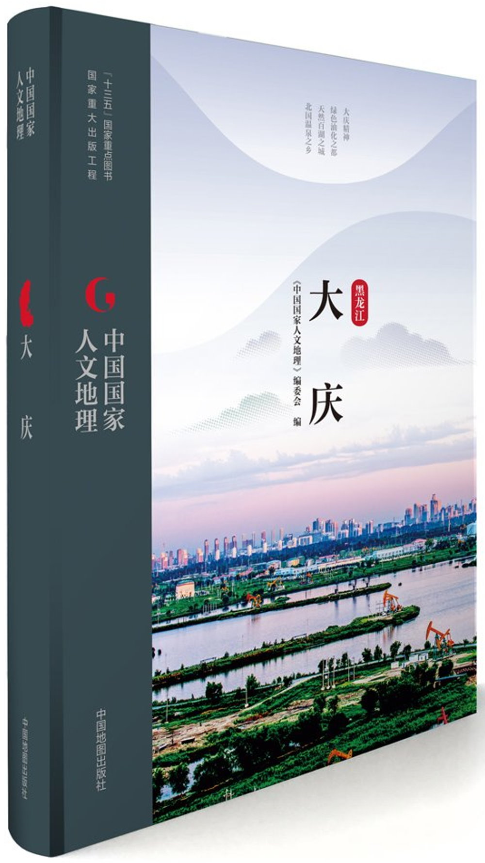 中國國家人文地理：大慶