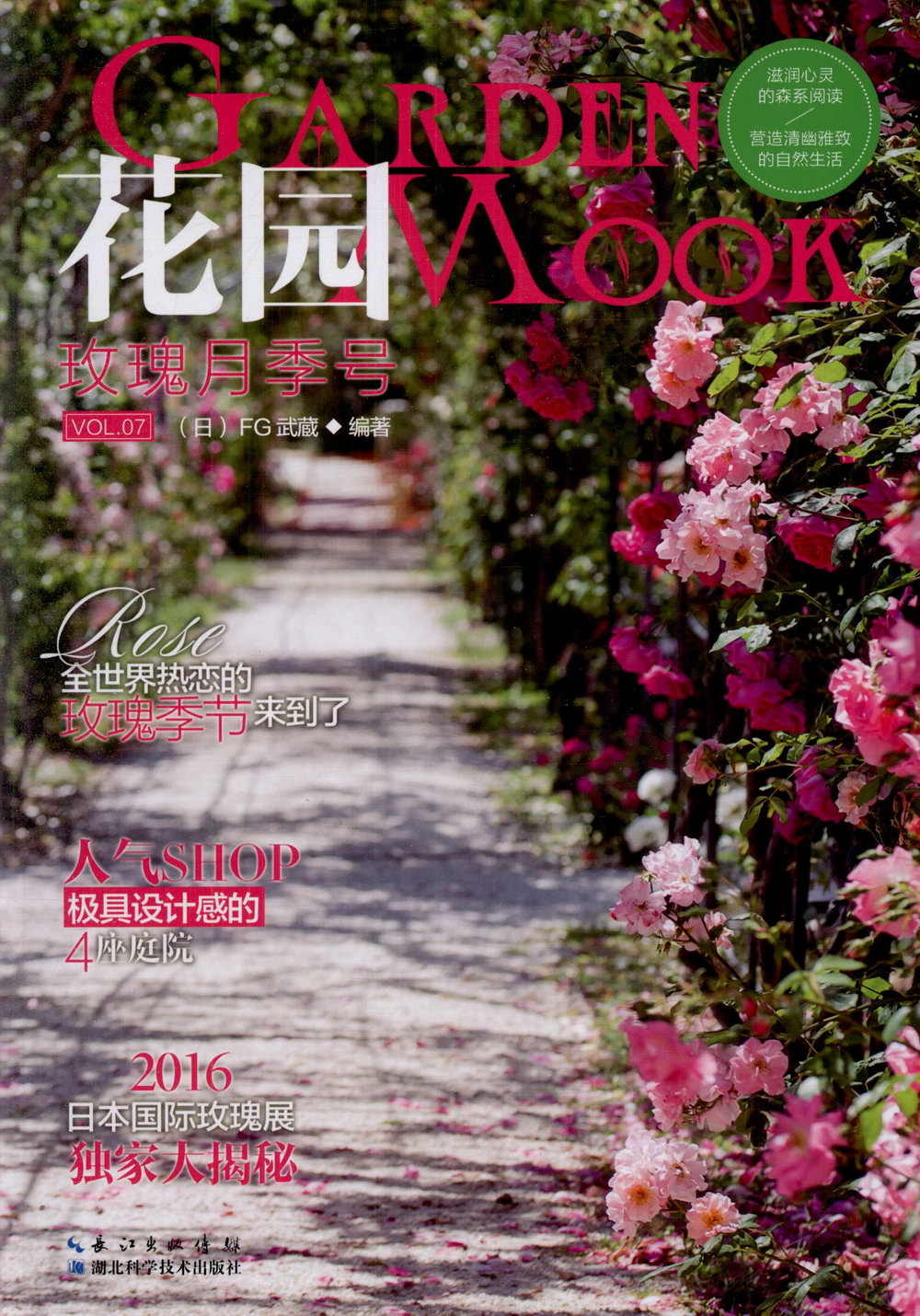花園MOOK·玫瑰月季號