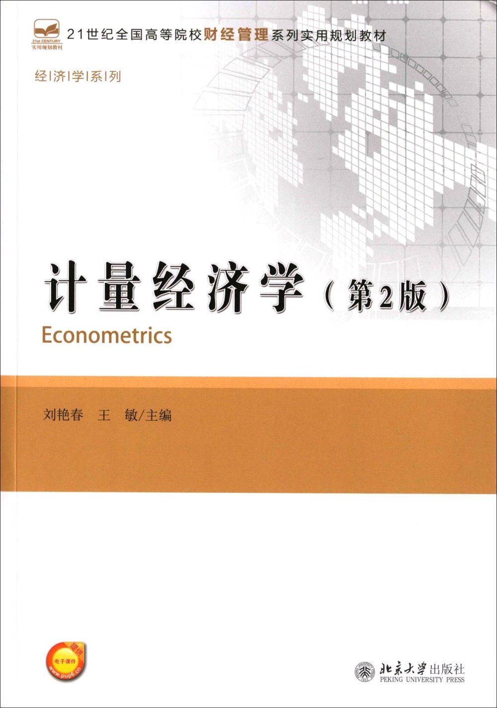 計量經濟學（第2版）