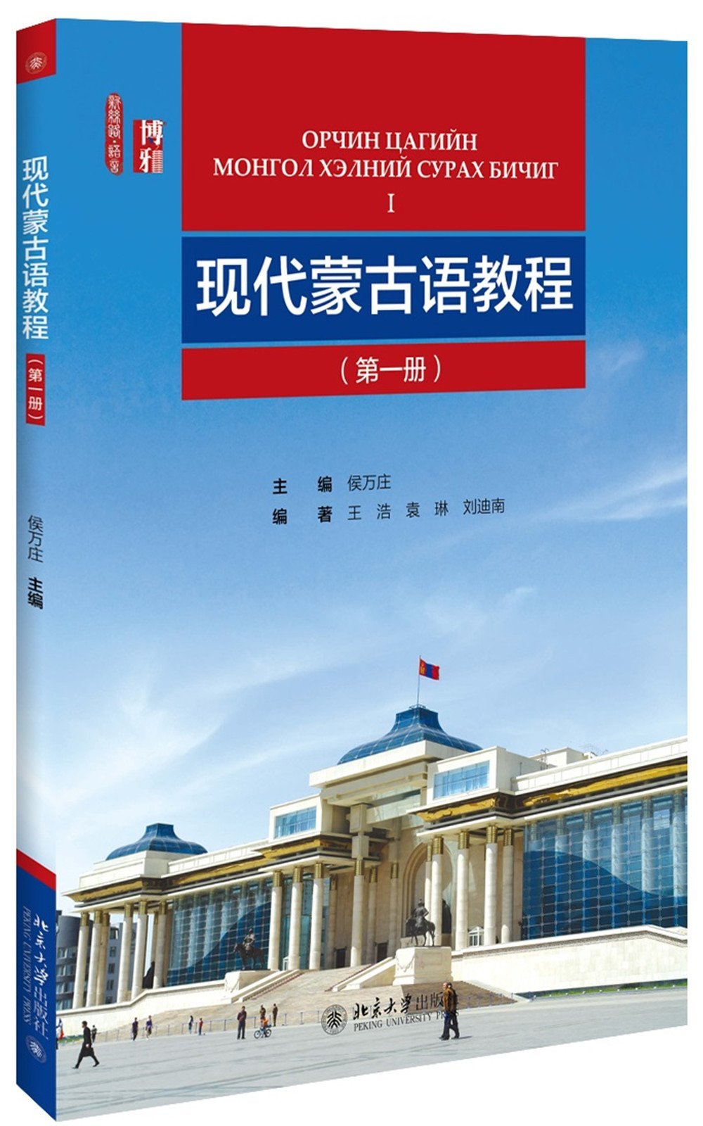 現代蒙古語教程(第一冊)