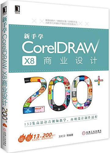 新手學CorelDRAW X8商業設計200+