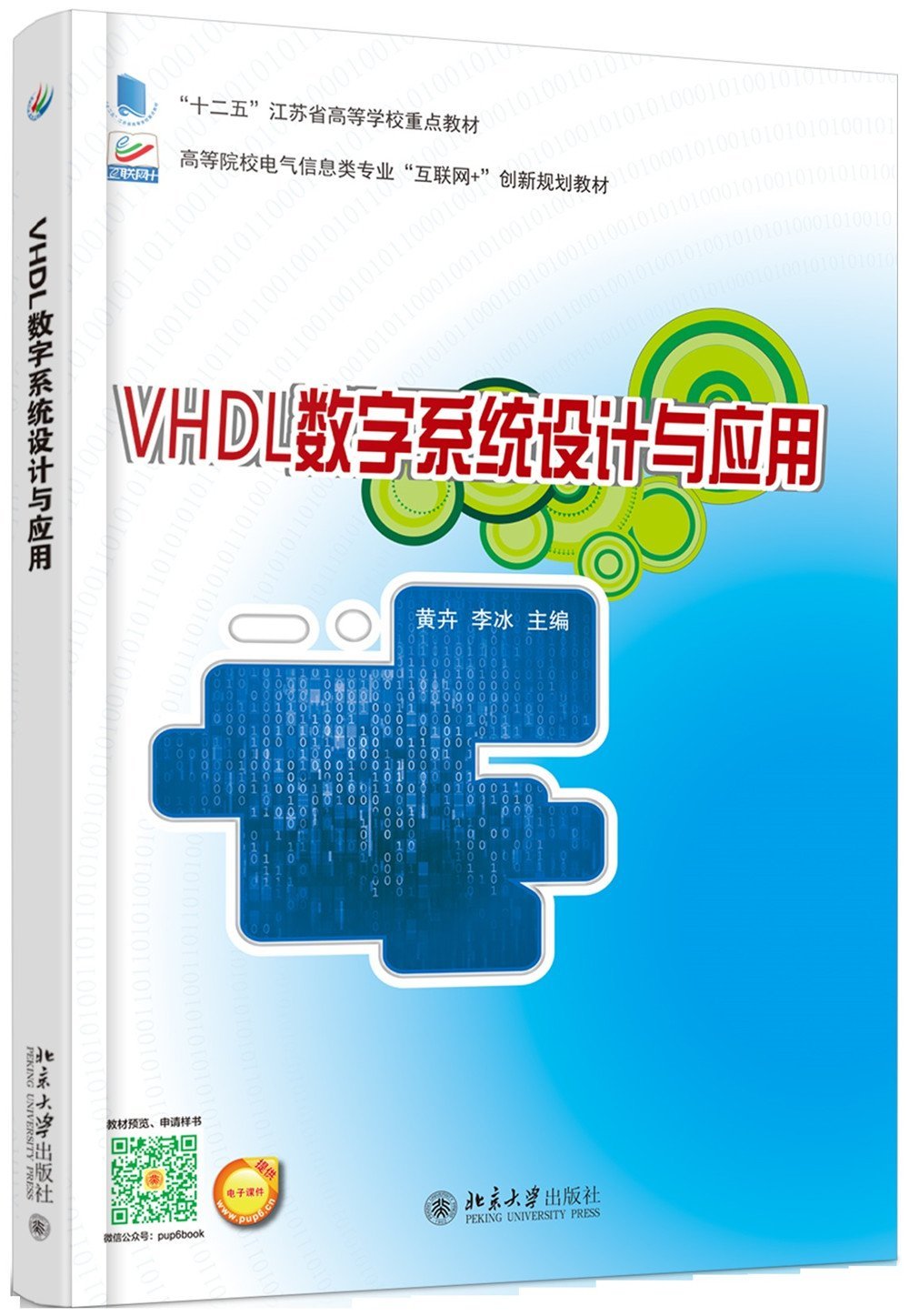 VHDL數字系統設計與應用