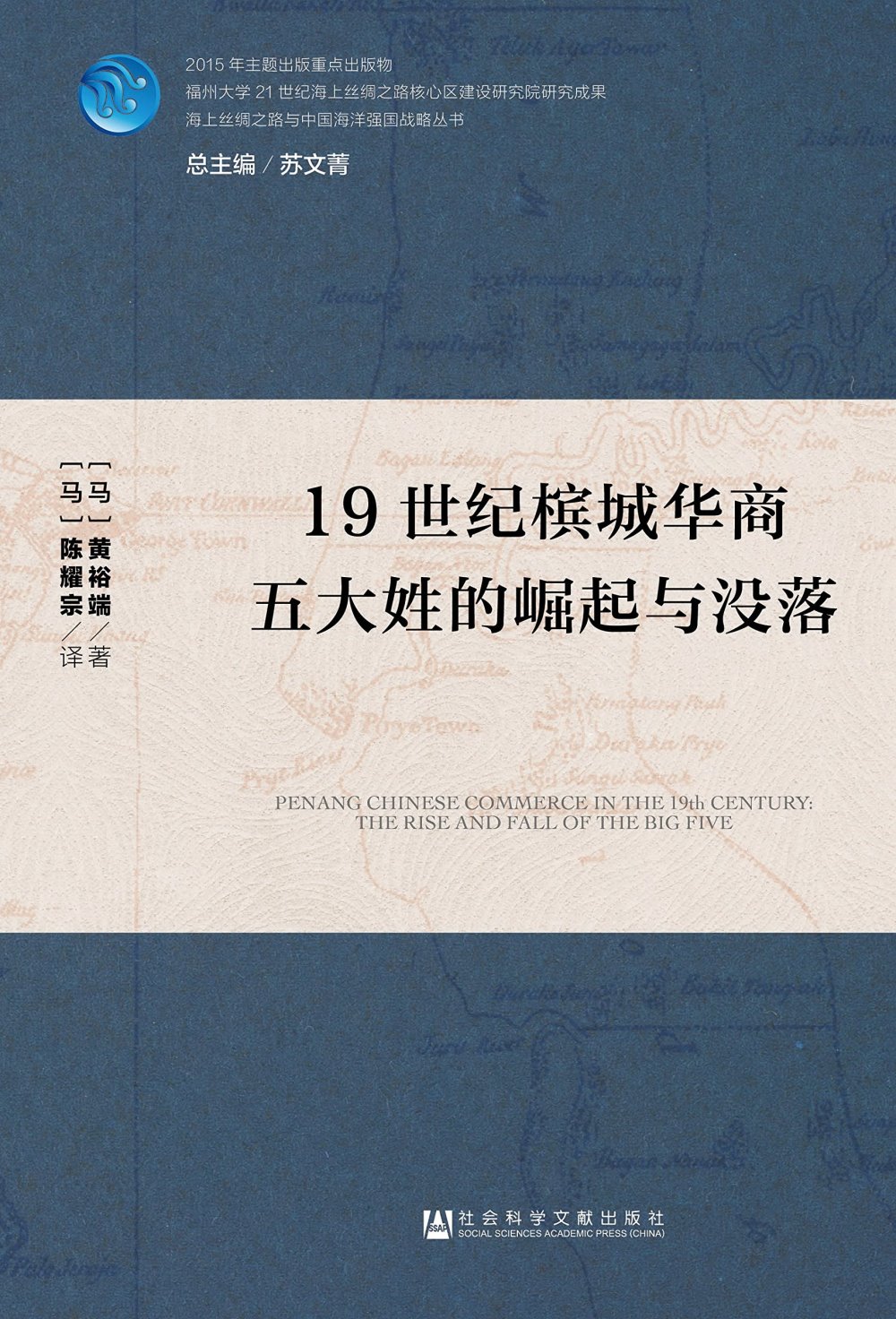 19世紀檳城華裔五大姓的崛起與沒落
