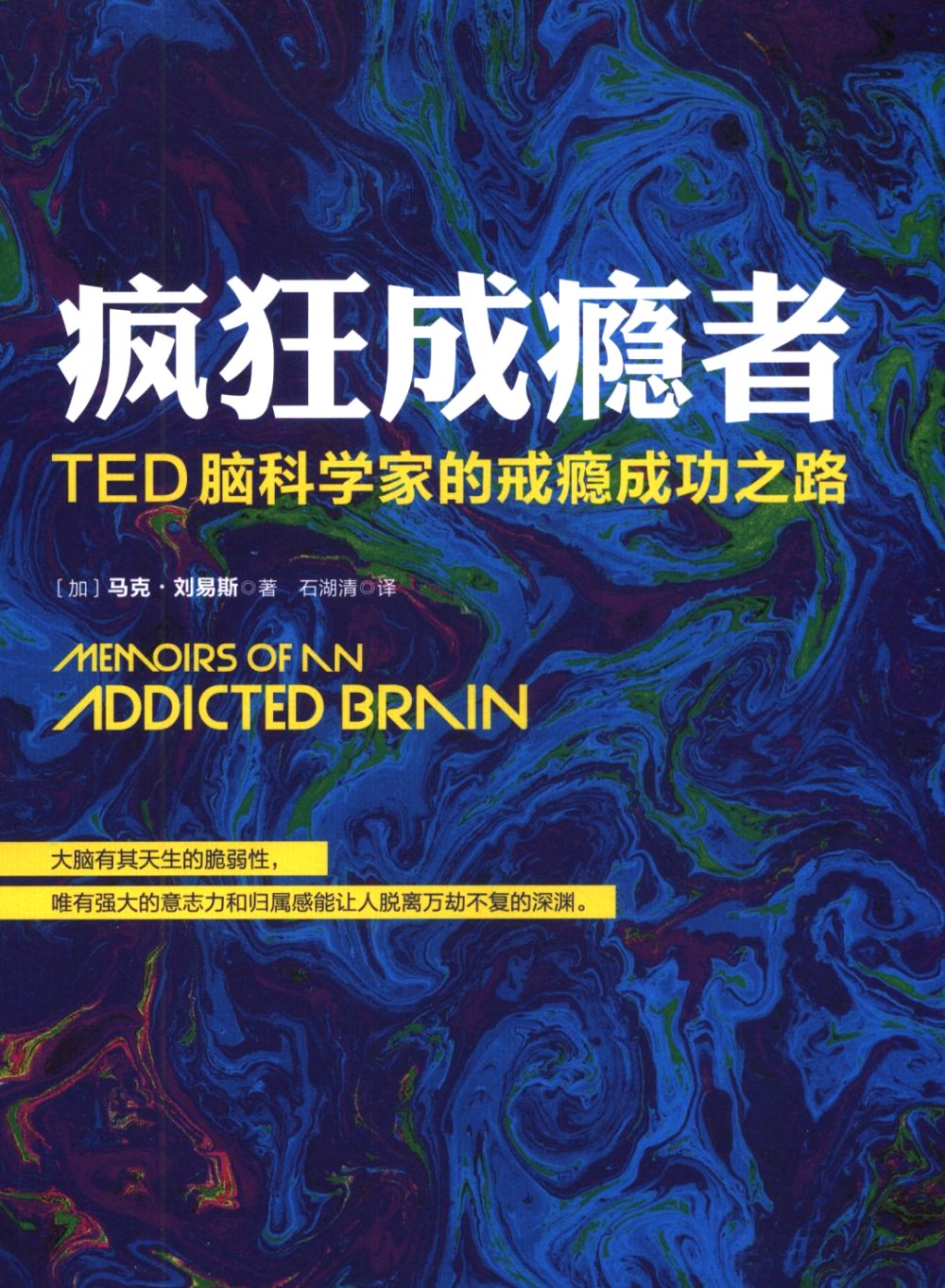 瘋狂成癮者：TED腦科學家的戒癮成功之路