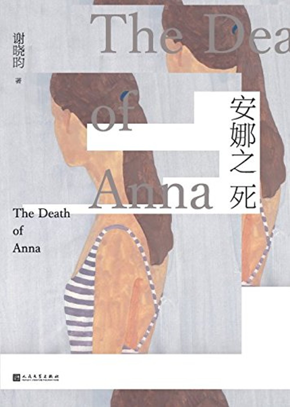 安娜之死