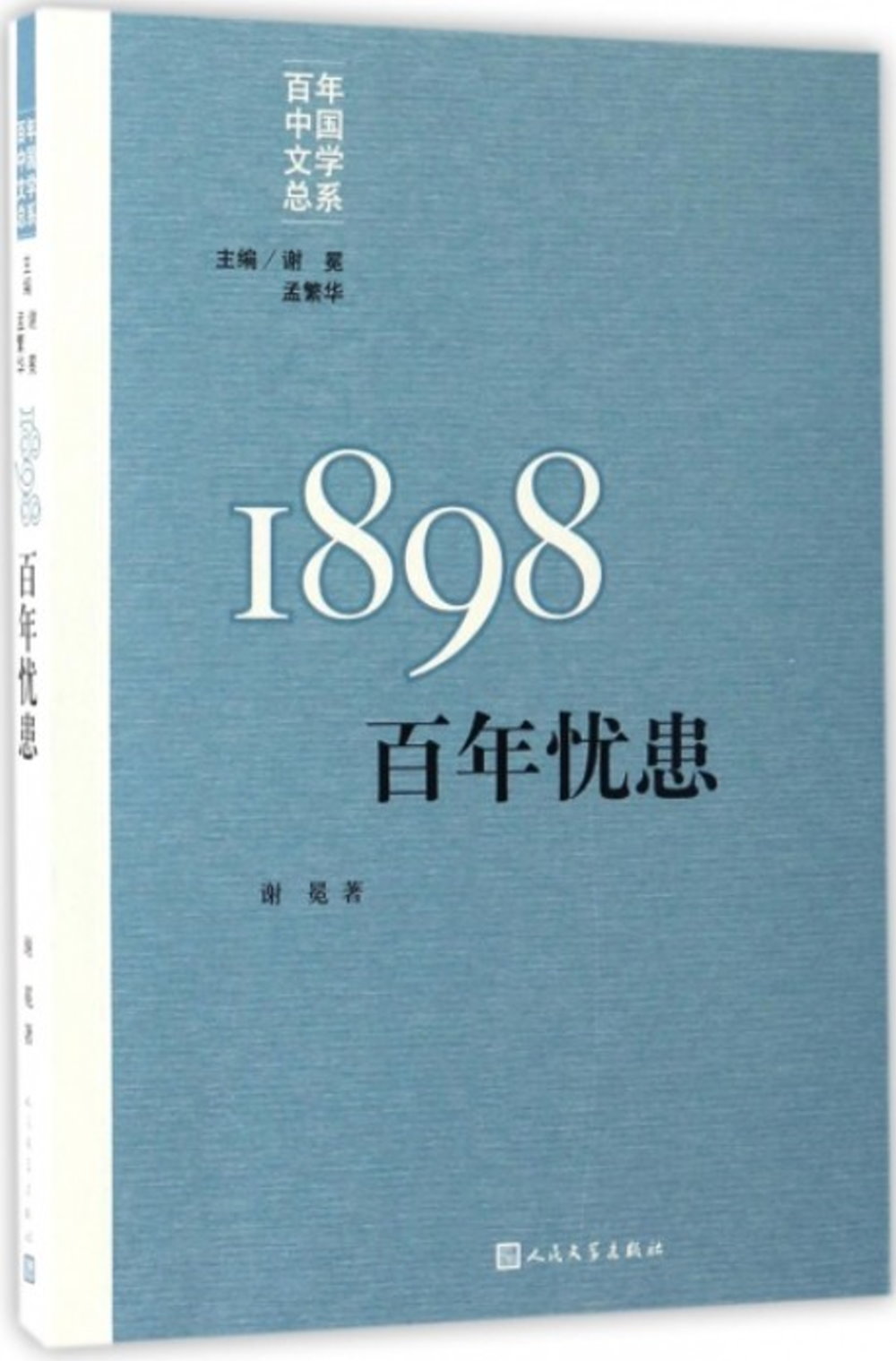 百年中國文學總系：1898百年憂患