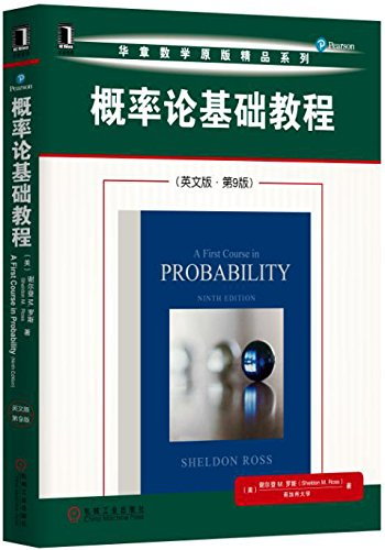 華章數學原版精品系列--概率論基礎教程（英文版·第9版）