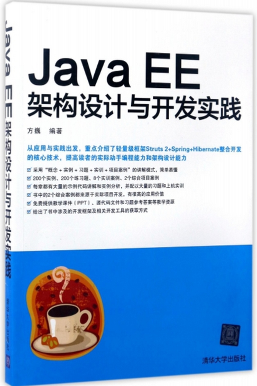 Java EE架構設計與開發實踐