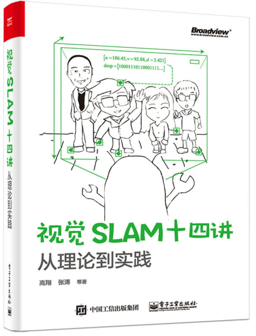 視覺SLAM十四講：從理論到實踐