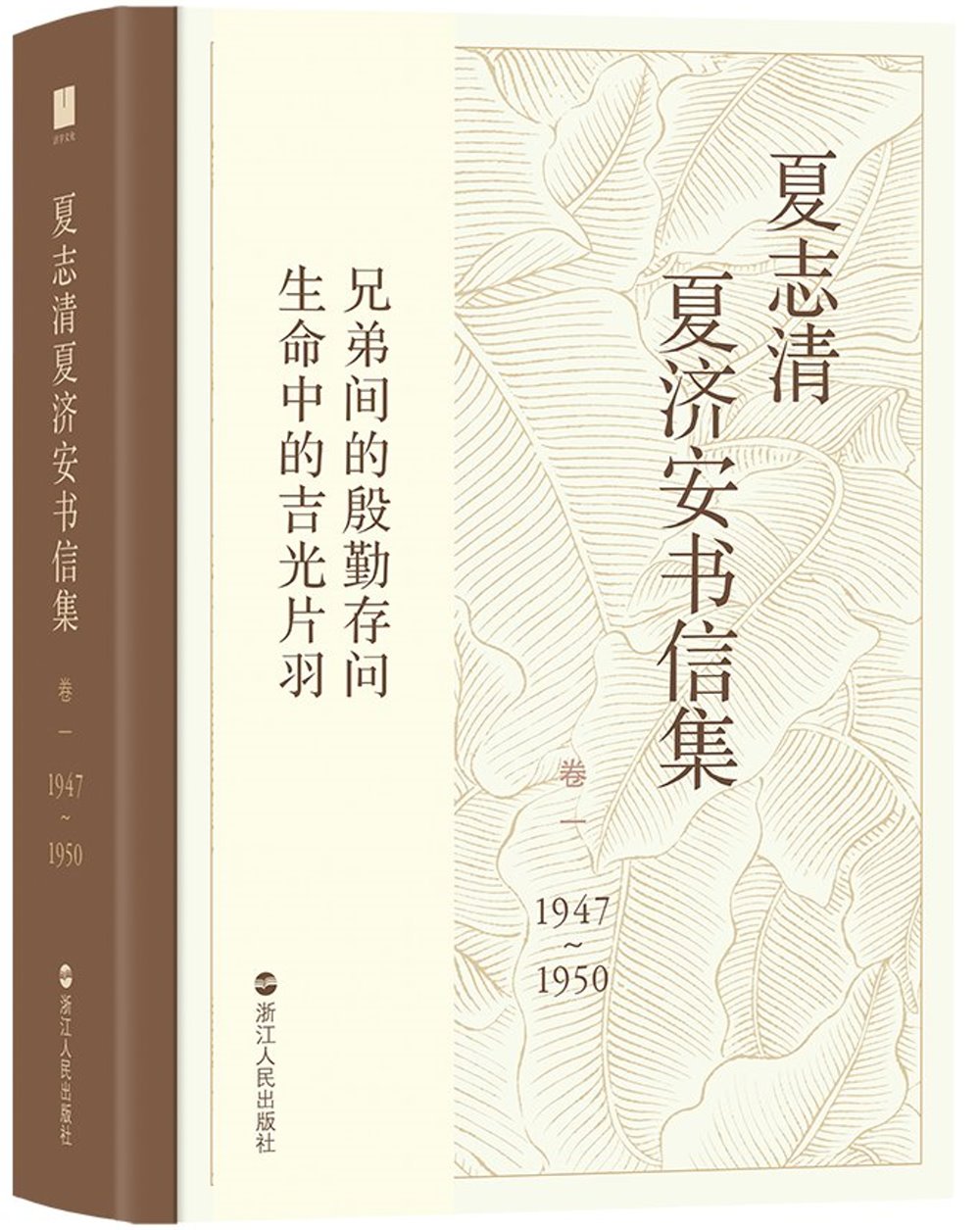 夏志清夏濟安書信（卷一）（1947-1950）