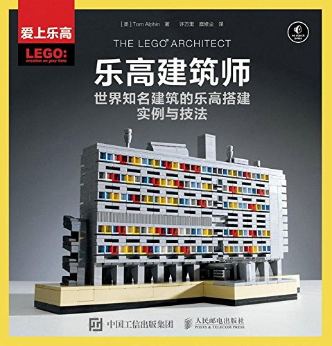樂高建築師：世界知名建築的樂高搭建實例與技法