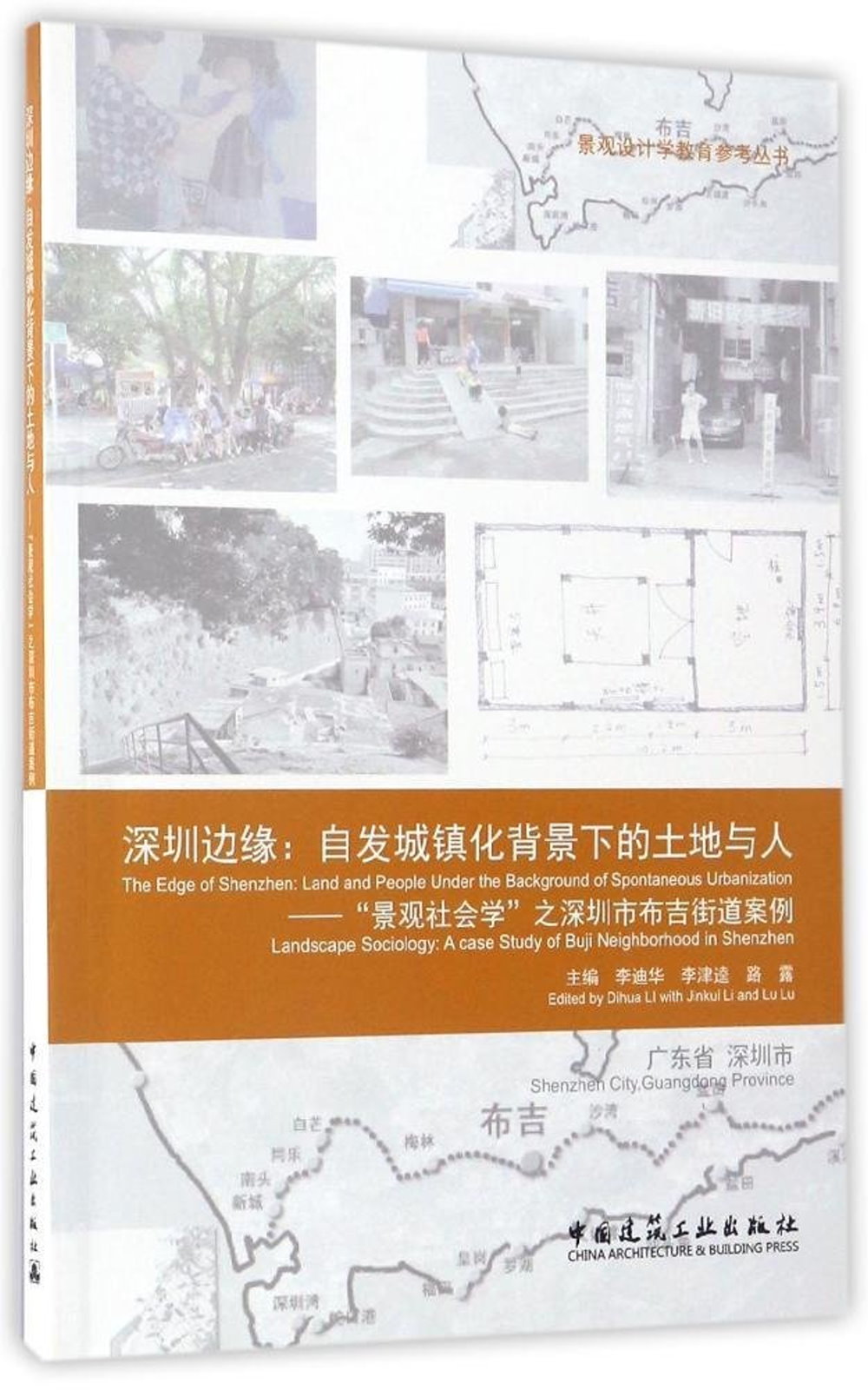 深圳邊緣：自發城鎮化背景下的土地與人--「景觀社會學」之深圳市布吉街道案例