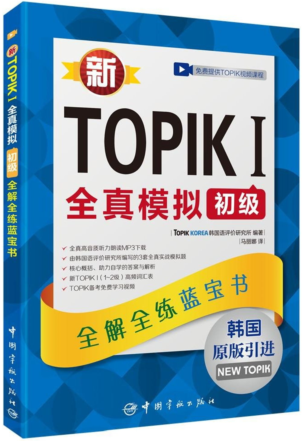 新TOPIK I全真模擬初級