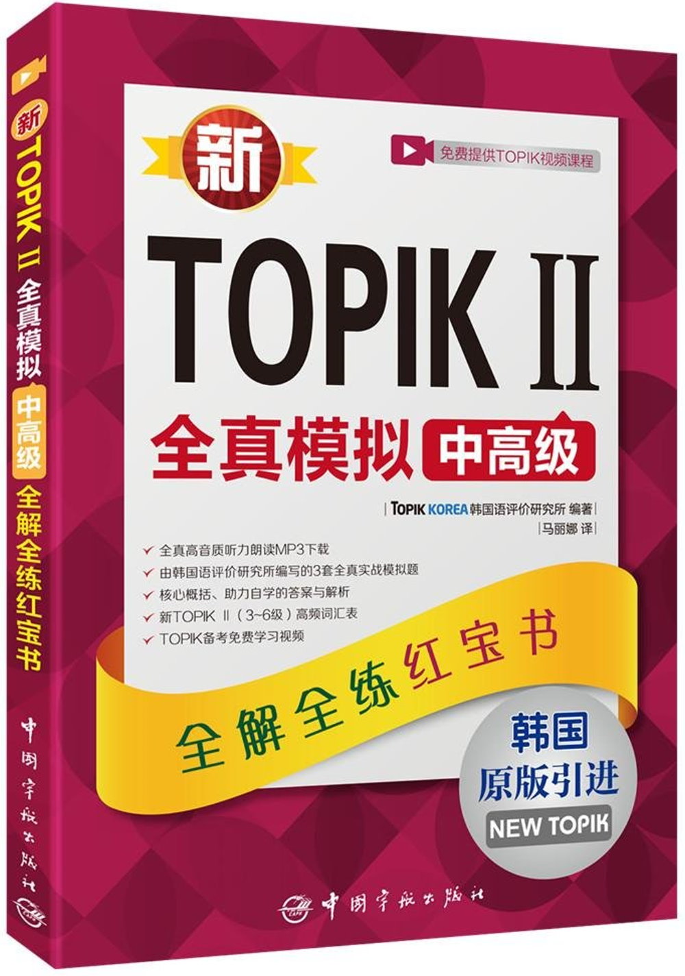 新TOPIK II全真模擬中高級：全解全練紅寶書