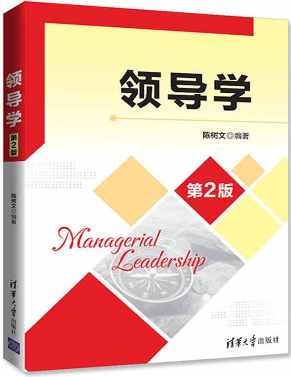領導學（第2版）