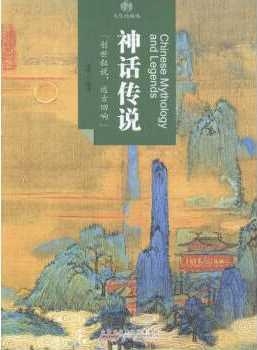 印象中國.文化的脈絡：神話傳說