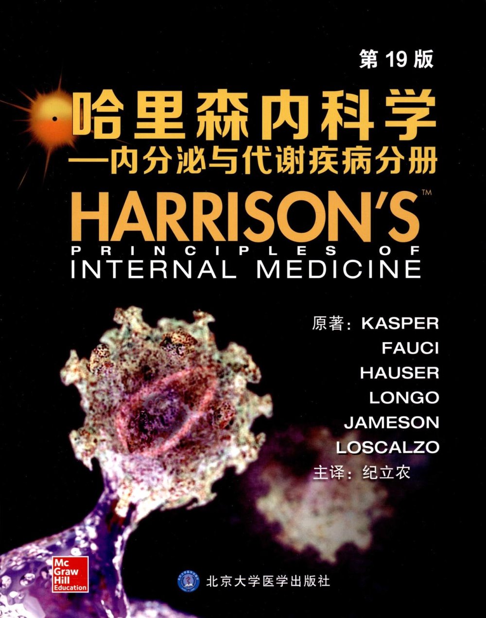 哈里森內科學--內分泌與代謝疾病分冊（第19版）