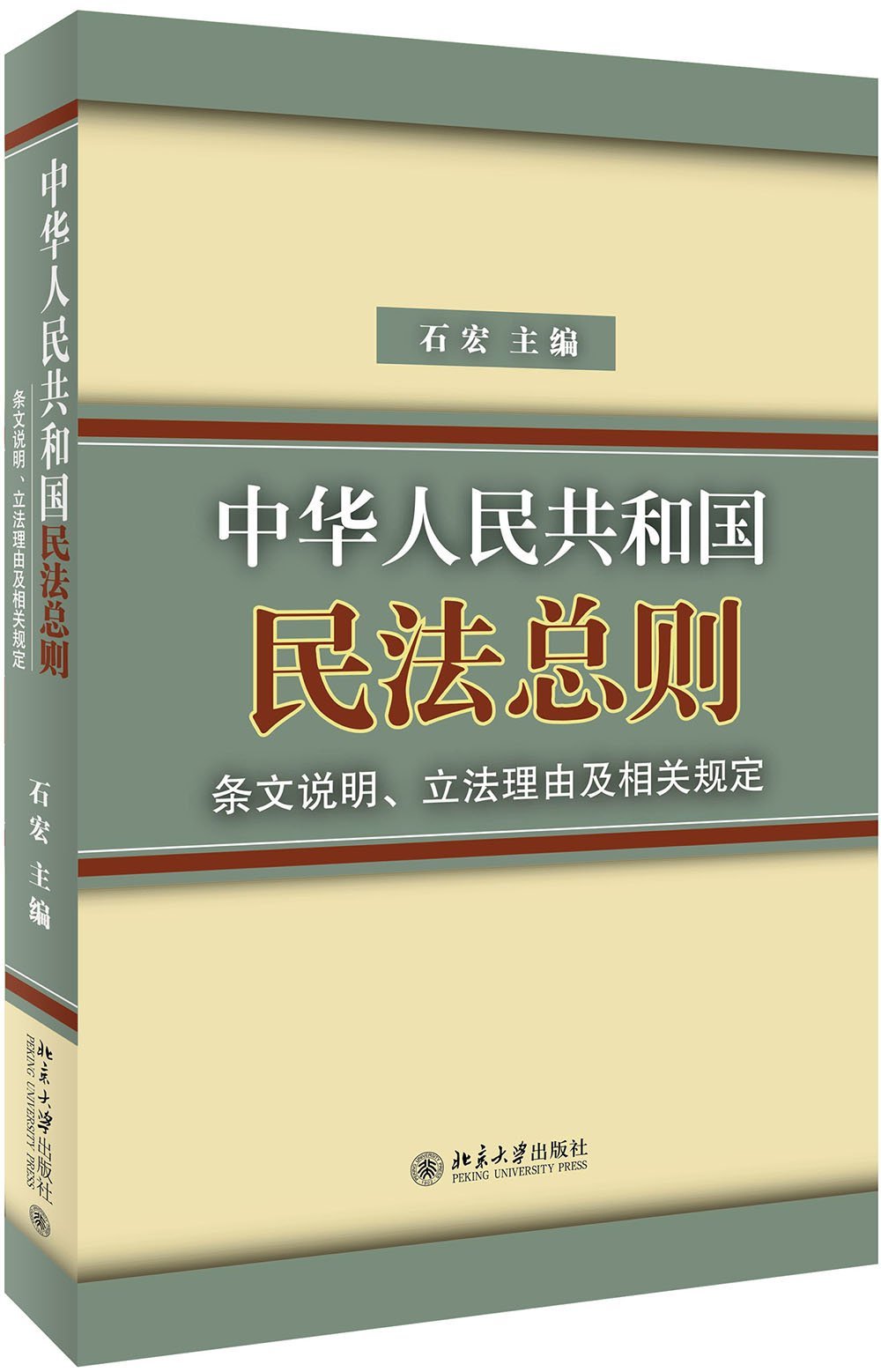《中華人民共和國民法總則》條文說明、立法理由及相關規定