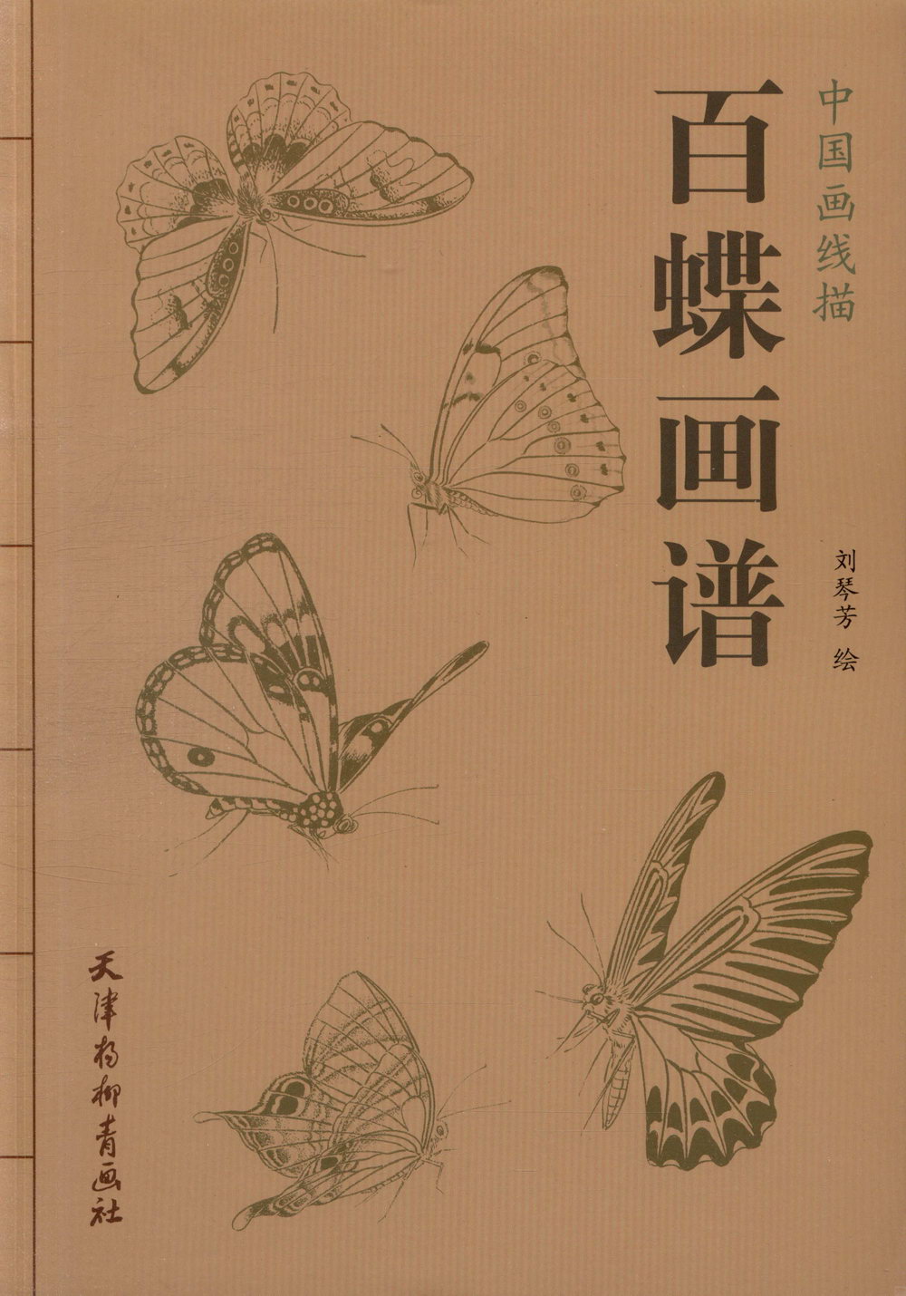 中國畫線描：百蝶畫譜