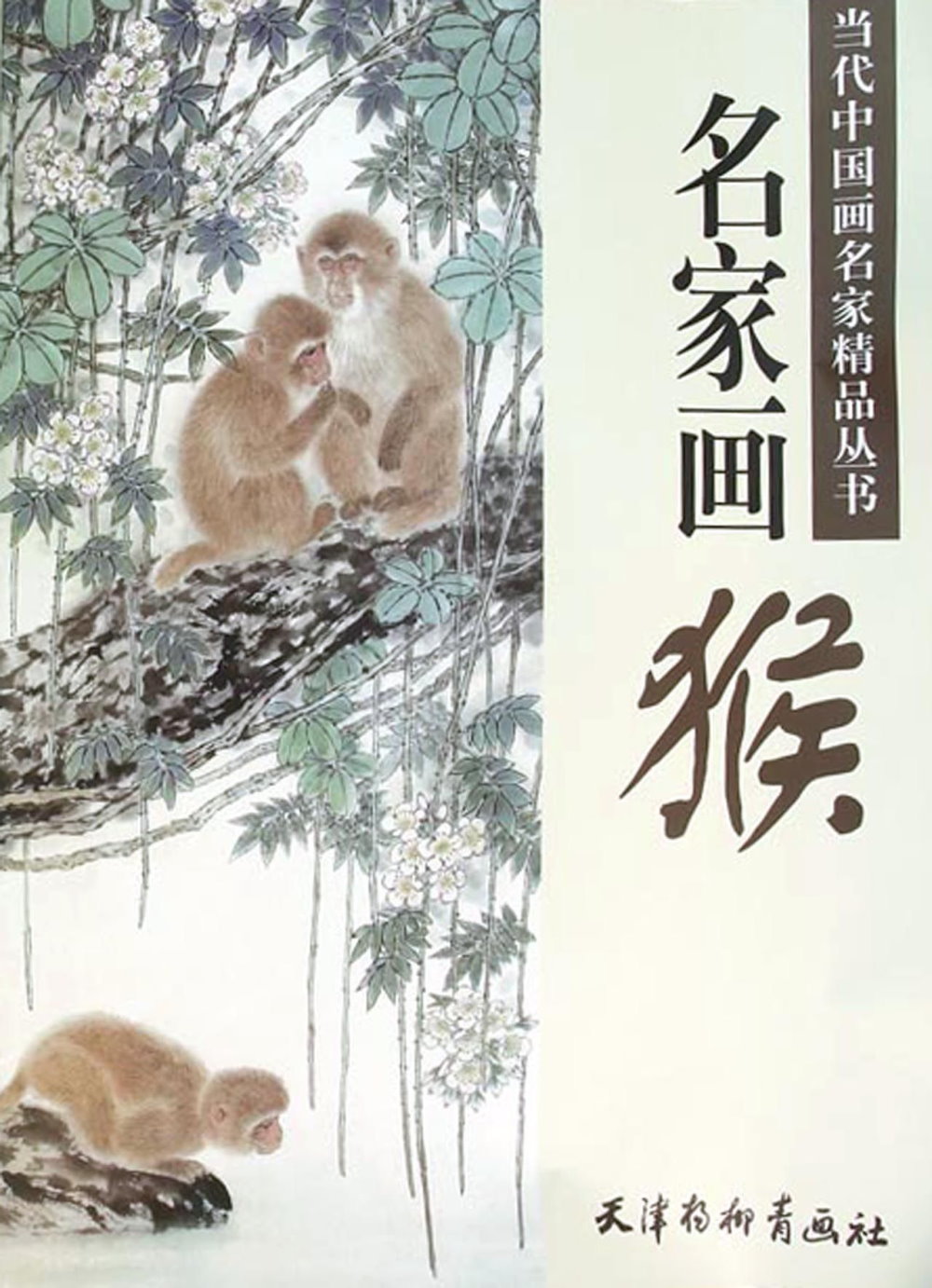 當代中國畫名家精品叢書：名家畫猴