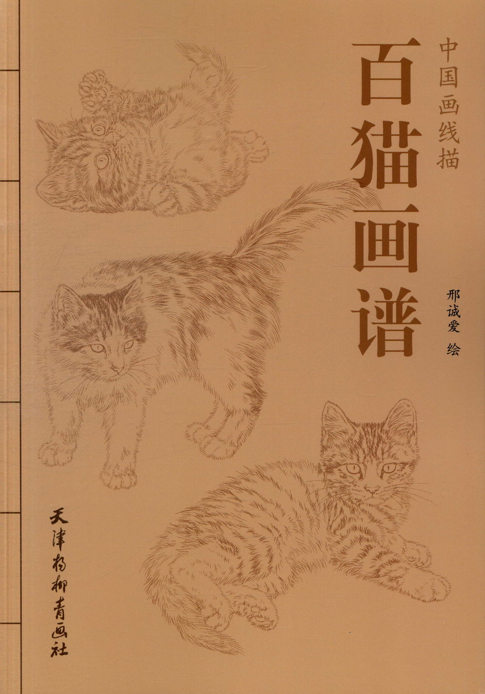中國畫線描：百貓畫譜