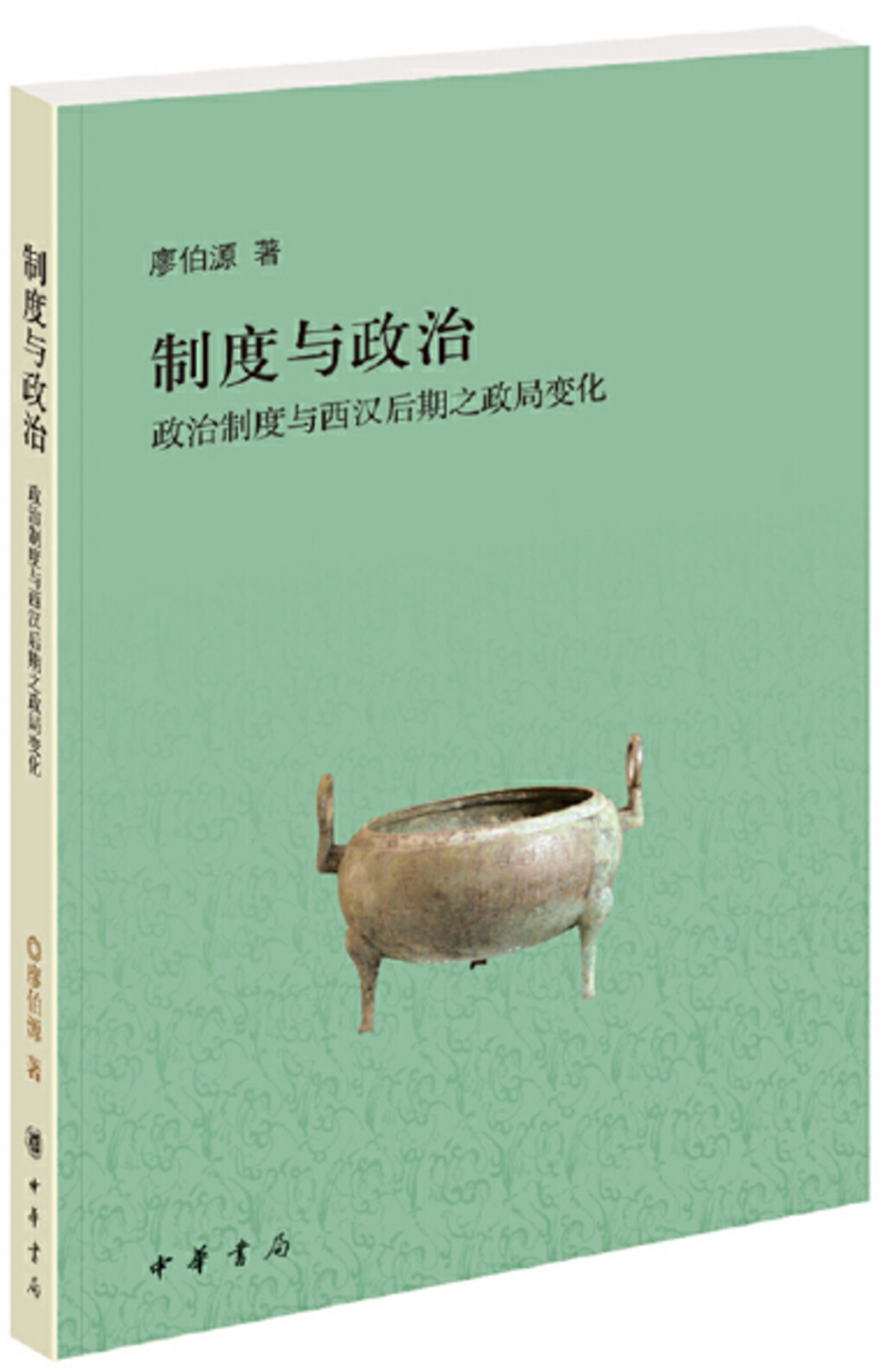 制度與政治：政治制度與西漢后期之政局變化