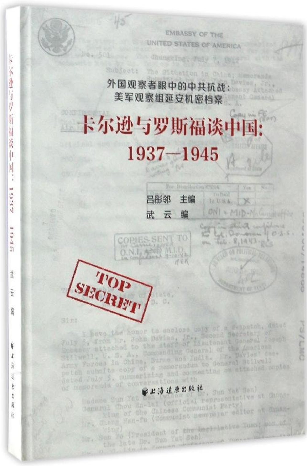 卡爾遜與羅斯福談中國：1937-1945