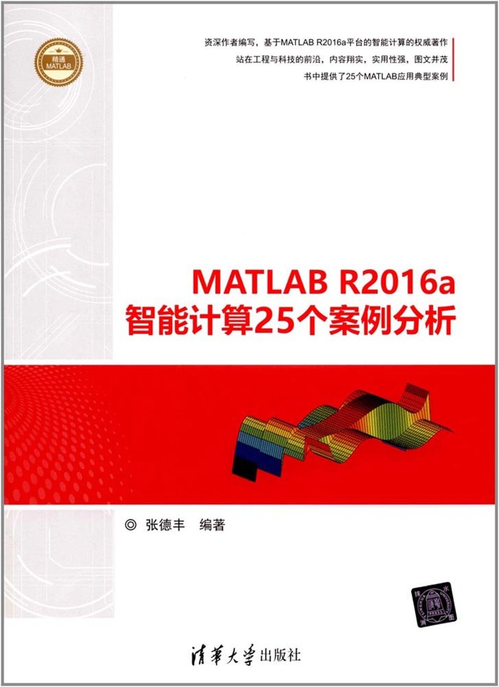 MATLAB R2016a智能計算25個案例分析