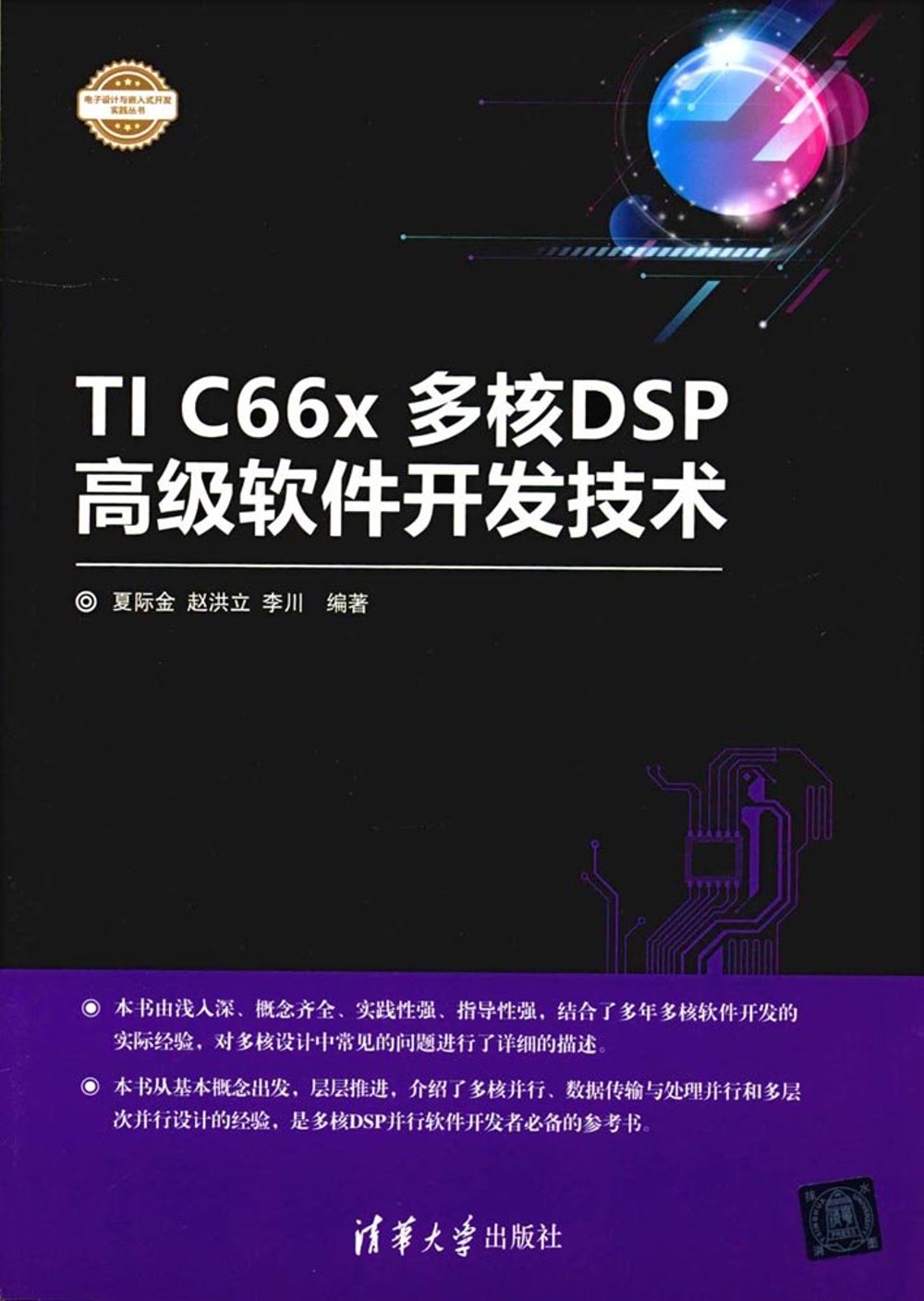 TI C66x多核DSP高級軟件開發技術
