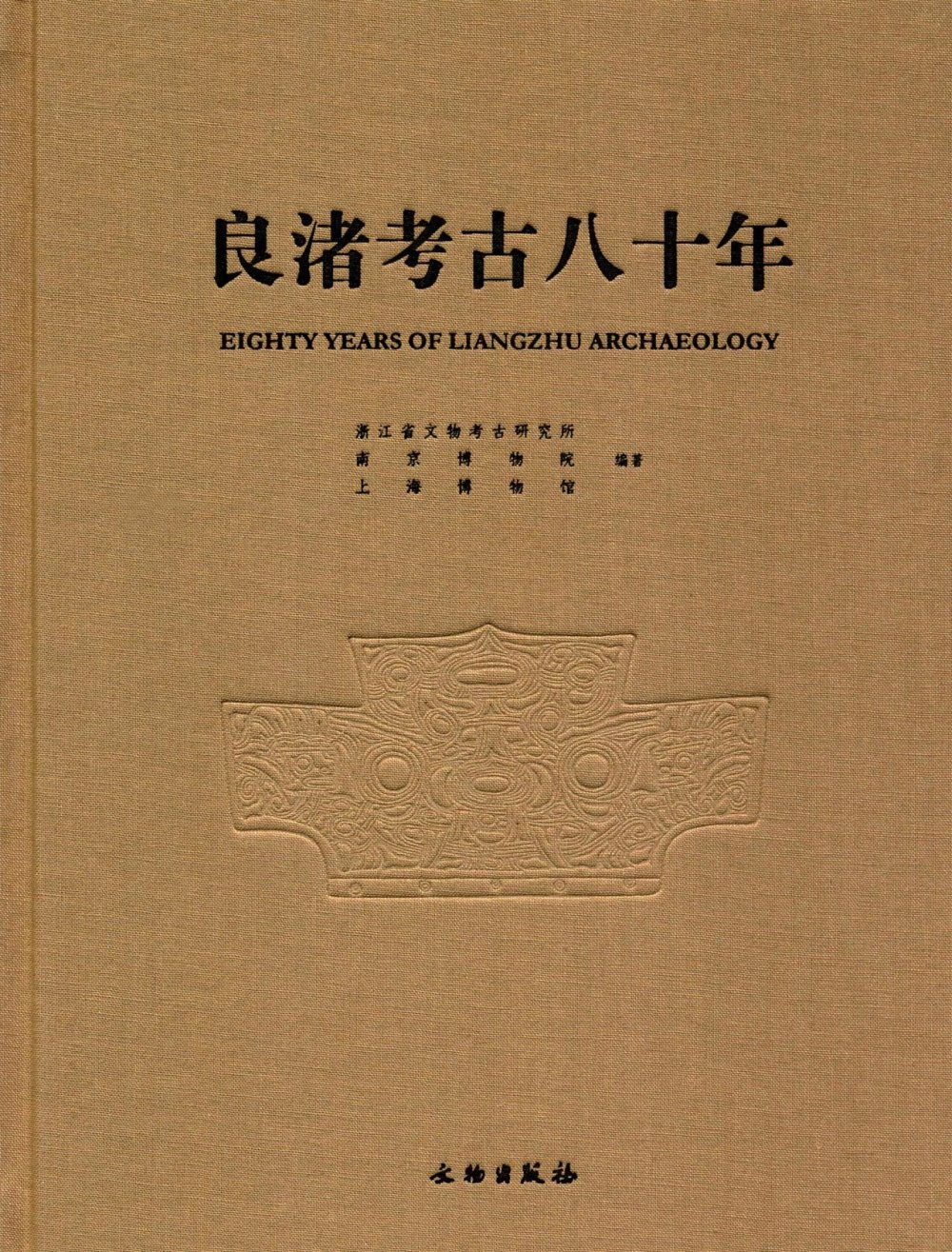 良渚考古八十年