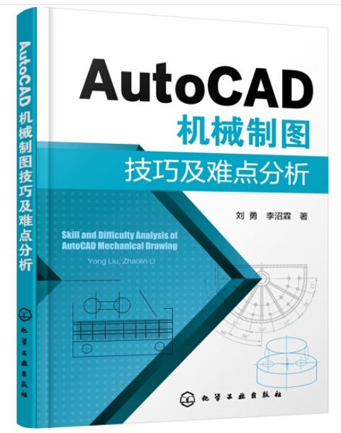 AutoCAD機械制圖技巧及難點分析