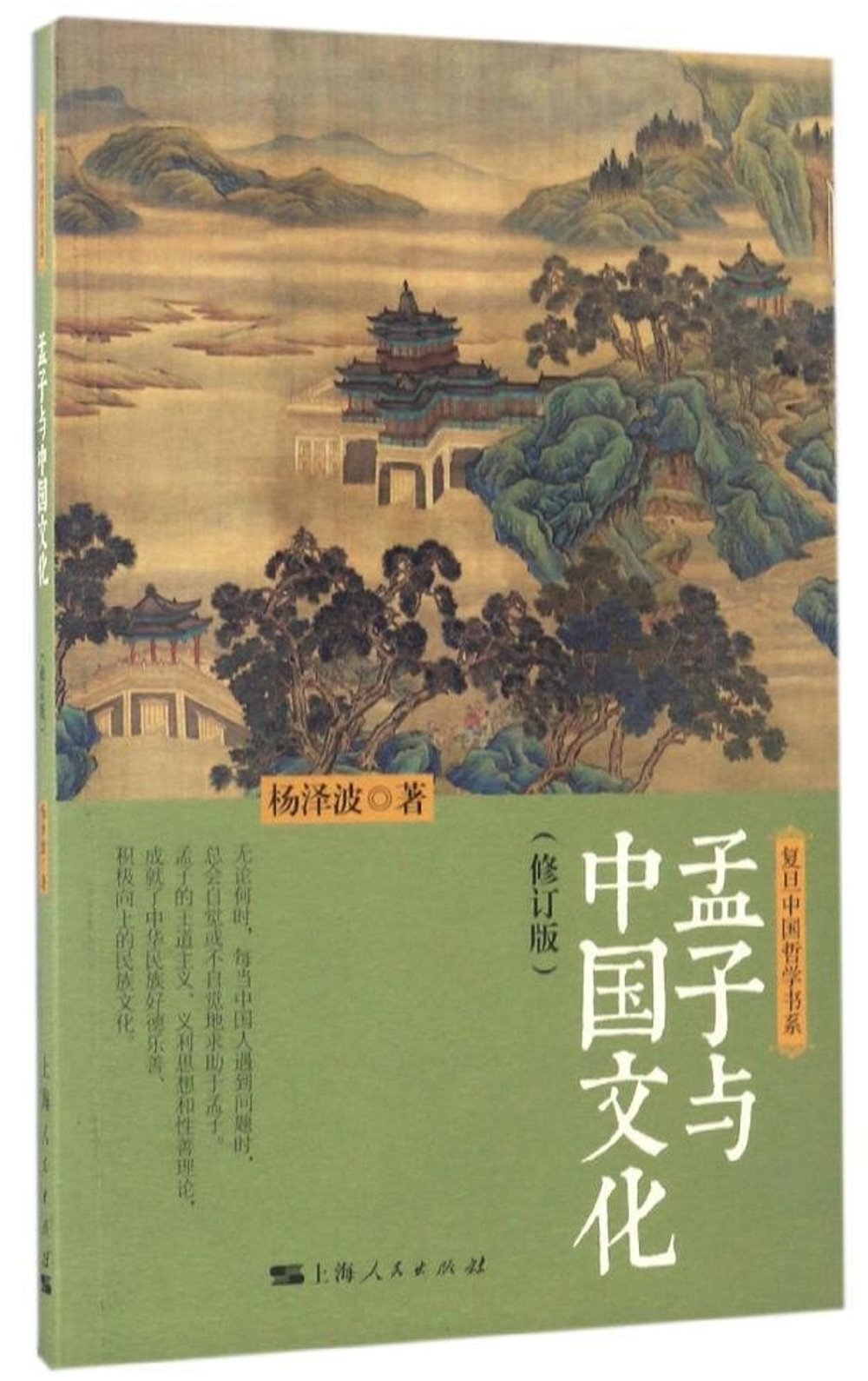 孟子與中國文化（修訂版）