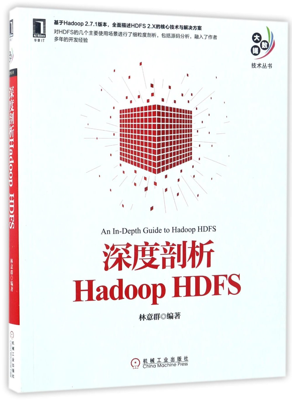深度剖析Hadoop HDFS