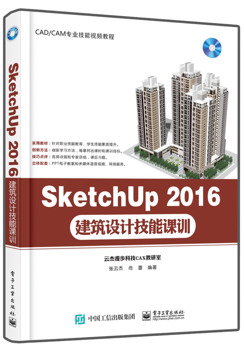 SketchUp 2016建築設計技能課訓