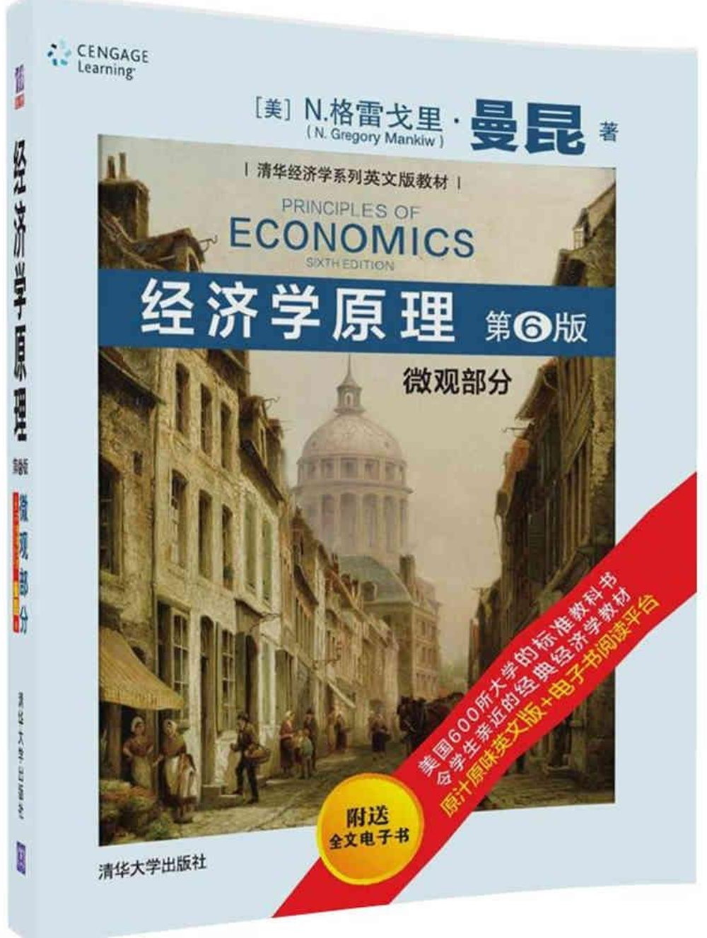 經濟學原理：微觀部分（第6版）