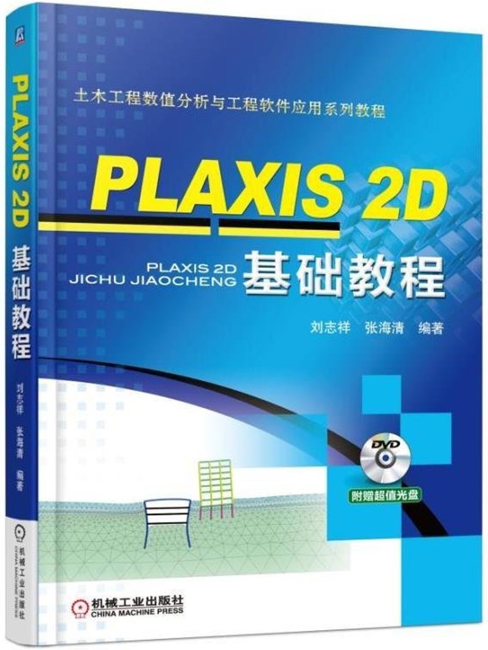 PLAXIS 2D基礎教程